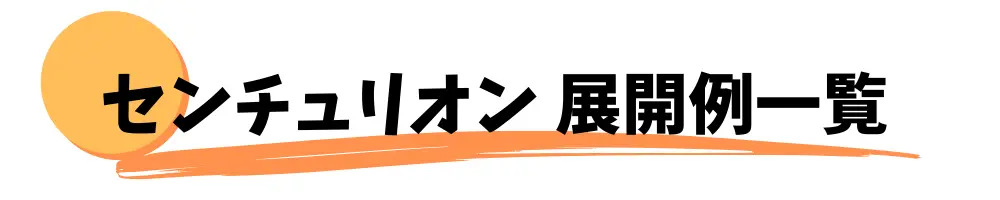 センチュリオン　展開例一覧